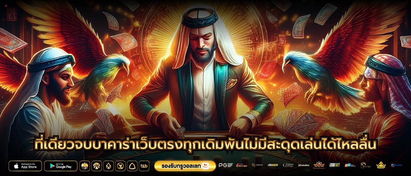 ที่เดียวจบบาคาร่าเว็บตรงทุกเดิมพันไม่มีสะดุดเล่นได้ไหลลื่น