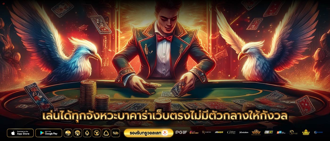 เล่นได้ทุกจังหวะบาคาร่าเว็บตรงไม่มีตัวกลางให้กังวล