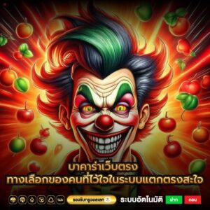 บาคาร่าเว็บตรง ทางเลือกของคนที่ไว้ใจในระบบแตกตรงสะใจ
